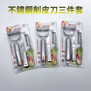【臺灣現貨】不鏽鋼削皮刀三件式水果胡蘿蔔 廚房多功能 切絲 鉗毛夾 削皮 刨刀 削絲 刨皮 削皮刀 刮皮刀 土豆削皮神器
