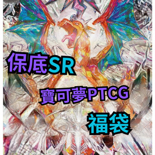 🌟star卡鋪🌟神奇寶貝 ptcg 正版寶可夢卡牌 保底 SR/SSR/SAR/AR/CHR 🌟SR福袋尾包賞必中異圖