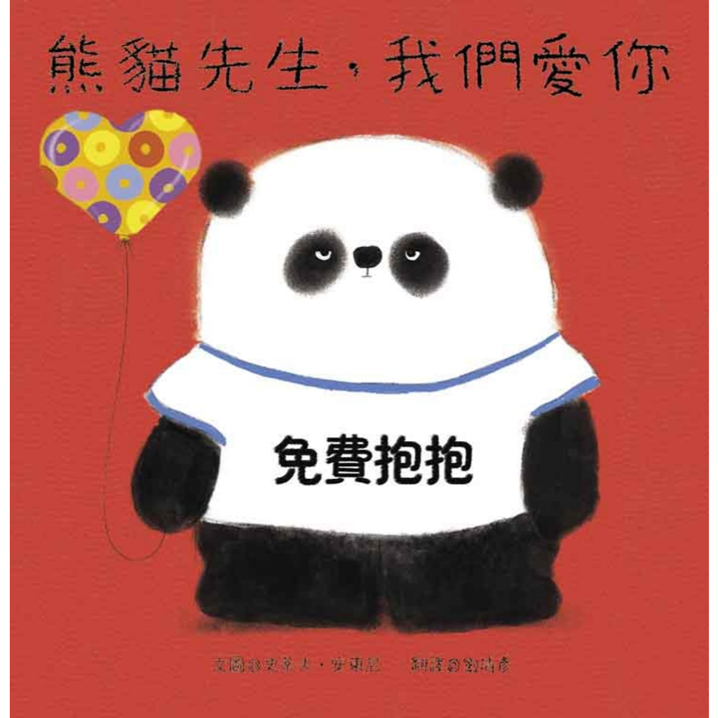 熊貓先生，我們愛你 (中文精裝繪本) (全新正品)
