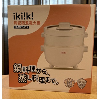 【全新/僅拆箱確認內容物】伊崎kiiki－陶瓷蒸煮電火鍋 IK-MC3405