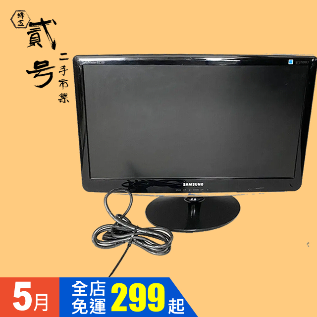 【台灣發貨】【二手市集】二手螢幕 Samsung 三星 B2330H 電腦23吋顯示器 螢幕顯示正常 6成新