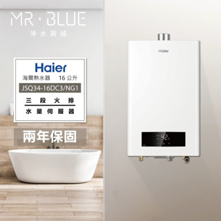【Haier海爾DC3-16公升】【原廠規範 歡迎聊聊驚喜價】JSQ34-16DC3/NG1 熱水器