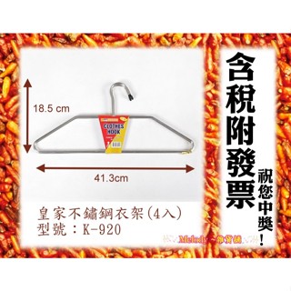 臺灣製 K920 皇家 304 不鏽鋼 實心 衣架 （四入） 不會生鏽 k-920