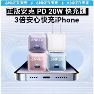 【ANKER】安克PD20W 快速充電器 USB-C 20W 安卓蘋果 充電器 快充頭 豆腐頭 充電頭 台灣出貨 511