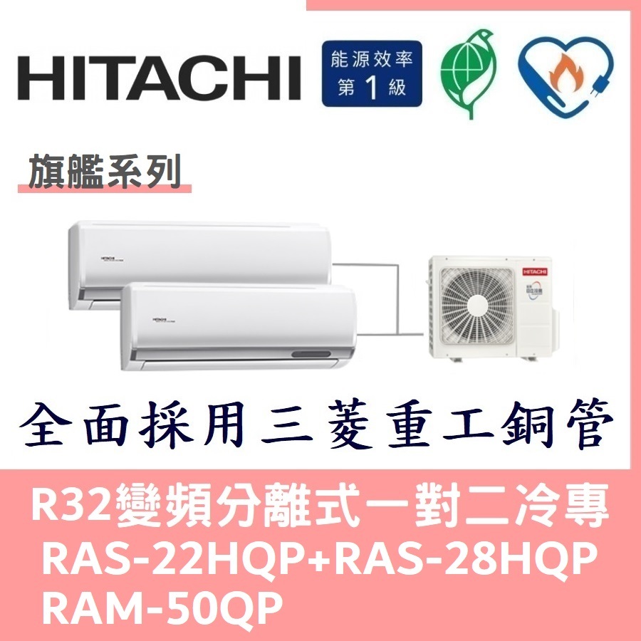 💕含標準安裝💕日立冷氣 R32變頻分離式 一對二冷專 RAS-22HQP+RAS-28HQP/RAM-50QP