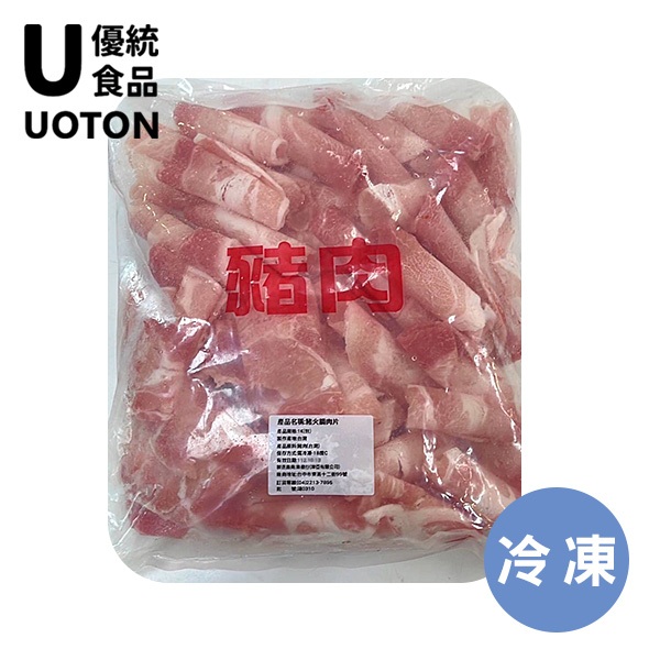 ［優統食品］火鍋豬肉片-1000g/包
