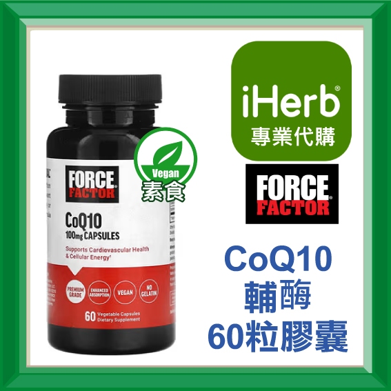 ✅iHerb代購✅免運✅開發票✅ Force Factor Coq10 Q10 輔酶 60粒