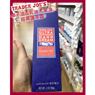 美國 Trader Joe's 經典 乳木果油 護手霜 保濕 滋潤 椰子油 護手乳 85g【TR0001】