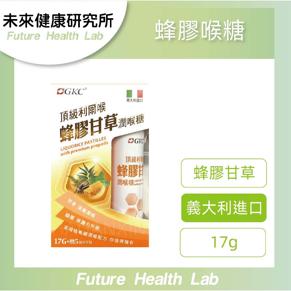 『未來健康研究所』GKC 頂級 利爾喉 蜂膠喉糖 甘草喉糖 蜂膠甘草潤喉糖 17公克+分享包  ☘︎未來健康☘︎