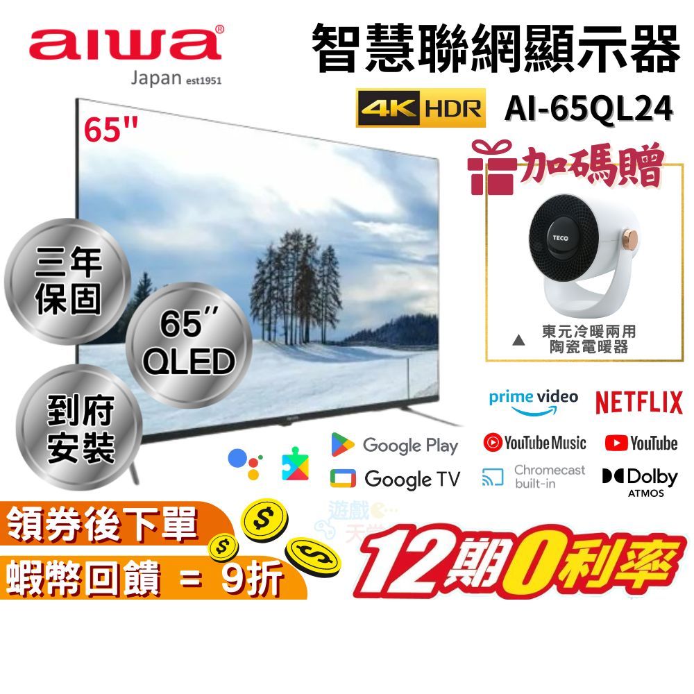 Aiwa 日本愛華 AI-65QL24 65吋 4K QLED 智慧聯網液晶顯示器 現貨 免運 含安裝 三年保 WIFI