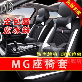 適用於名爵MG座椅套 全包圍坐墊套 MG ZS MG4 EV 皮冰絲座套 皮革座套 耐磨耐用 MG ZS 免拆座椅套