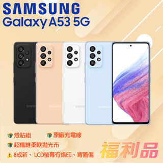 贈殼貼組 拋光布 原線[福利品] Samsung Galaxy A53 5G / A536 藍 (8G+128G)8成新