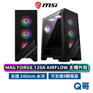 MSI微星 MAG FORGE 120A AIRFLOW 電腦機殼 主機 外殼 主機殼 電競 桌機 風扇 MSI753