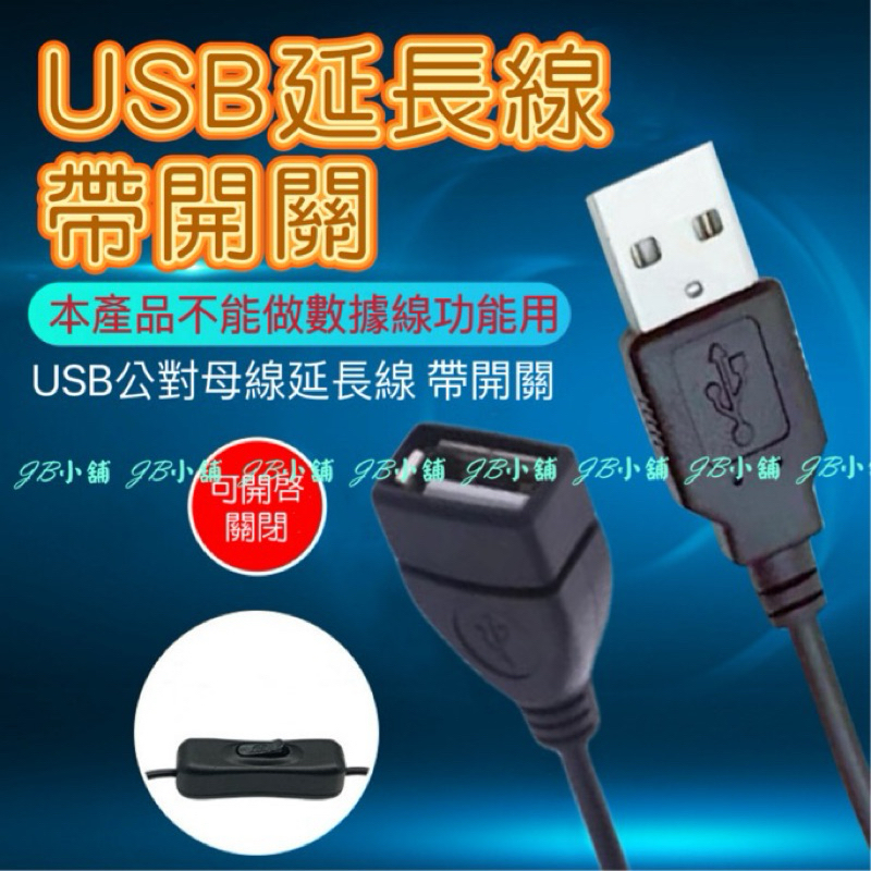 USB延長線 帶開關 USB公轉母延長線 USB2.0 擴充線 散熱風扇 LED燈串 開關線 USB電源線(附開關)