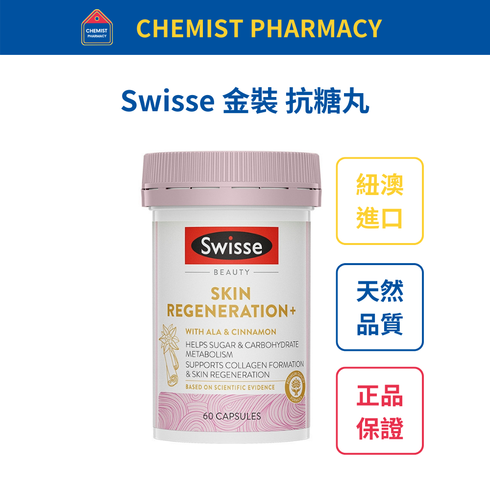 【台灣現貨】Swisse 金裝 抗糖丸 60 粒 效期至2025/05