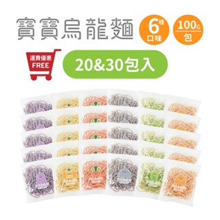 【森森星球】寶寶烏龍麵20包 & 30包入 運費優惠組合 100g/包｜6種口味｜1歲以上｜副食品｜冷凍食品｜冷凍囤貨組
