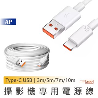 小米 米家攝影機專用電源線【臺灣現貨】3m/5m/7m/10m Type-C USB充電線 數據線 傳輸線 加長供電線