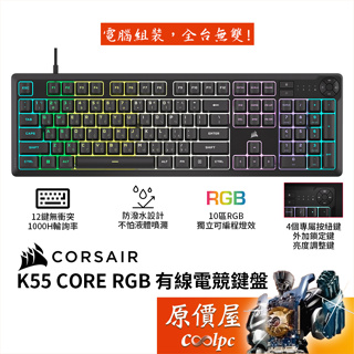 CORSAIR海盜船 K55 Core RGB 電競鍵盤/有線/防潑水設計/支援iCUE軟體/10區Rgb/原價屋