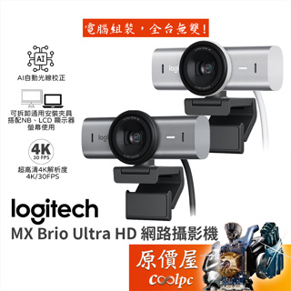 Logitech羅技 MX Brio Ultra HD 網路攝影機/500萬畫素/4K30FPS/自動光線校正/原價屋