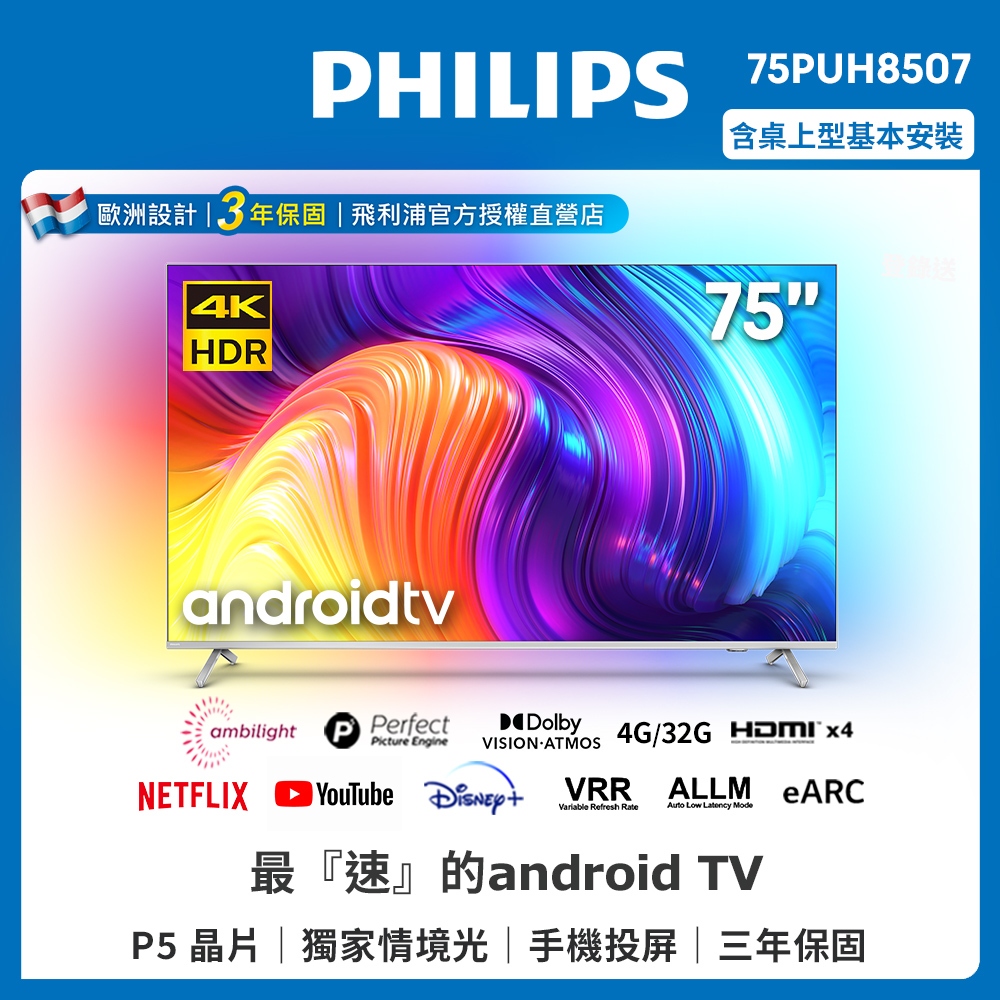 Philips 飛利浦 75吋4K android聯網液晶顯示器 75PUH8507 (含基本安裝)