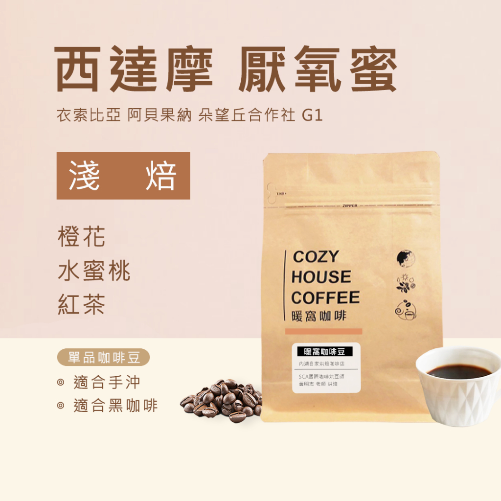 【暖窩咖啡】淺焙｜衣索比亞 西達摩  阿貝果納 朵望丘合作社 厭氧蜜處理 G1 咖啡豆 半磅(227g±5g)