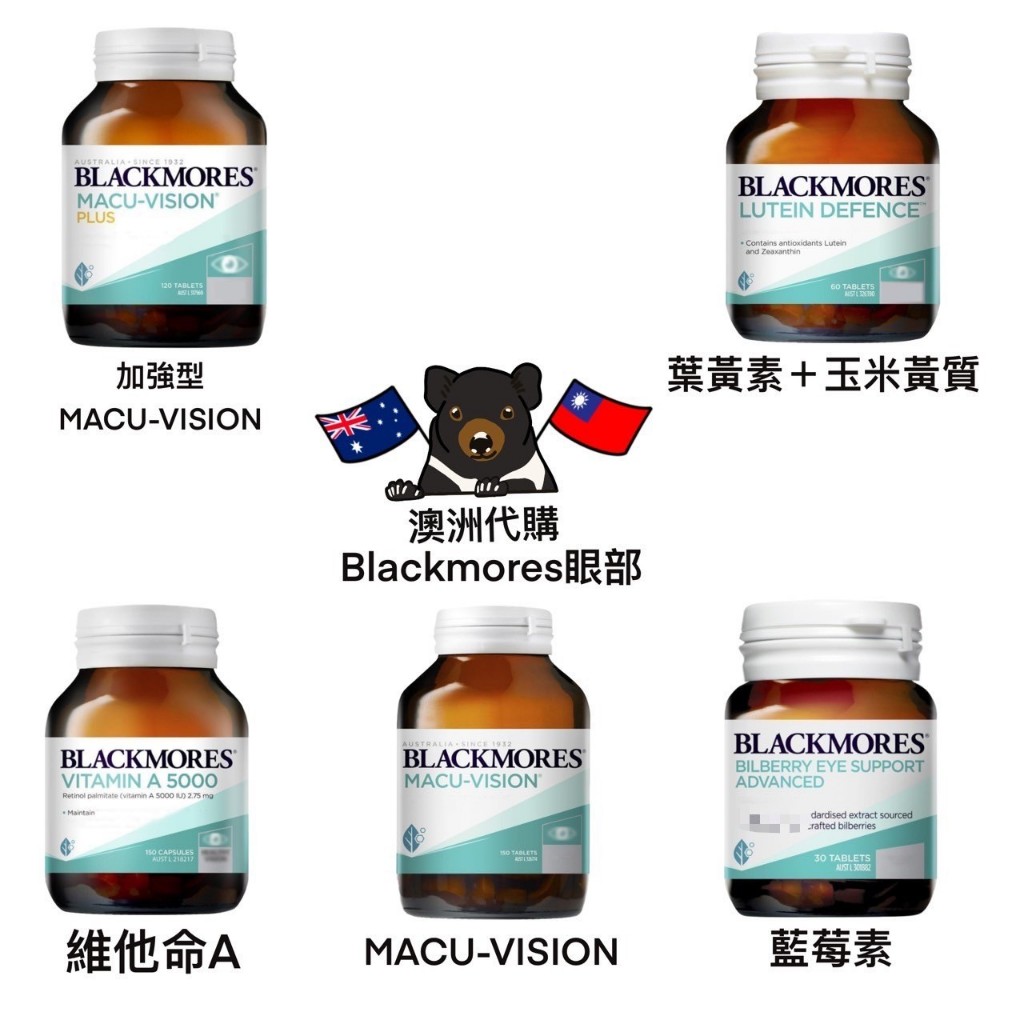 《現貨🦘》澳洲 Blackmores 維他命A/葉黃素/MACU-VISION/加強型MACU-VISION/藍莓素