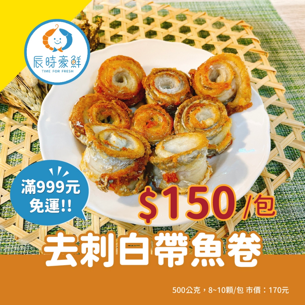 【辰時豪鮮】去刺白帶魚捲 / 白帶魚 / 無刺 / 購美食 / 水產批發 / 冷凍海鮮