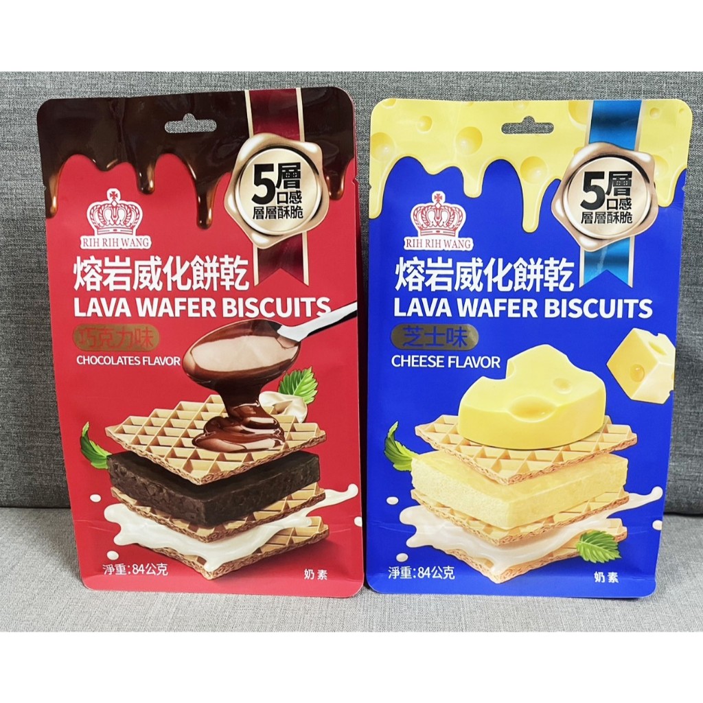 RIH-RIH WANG 熔岩威化餅乾 起士/巧克力 84g/包 奶素
