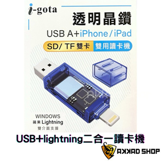 i-gota 透明晶鑽 USB + Lightning 讀卡機 TF SD 卡 支援iphone