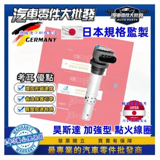 福斯 POLO GOLF TIGUAN MK5 5代 036906715F 昊斯達 加強型 考耳 036905715F