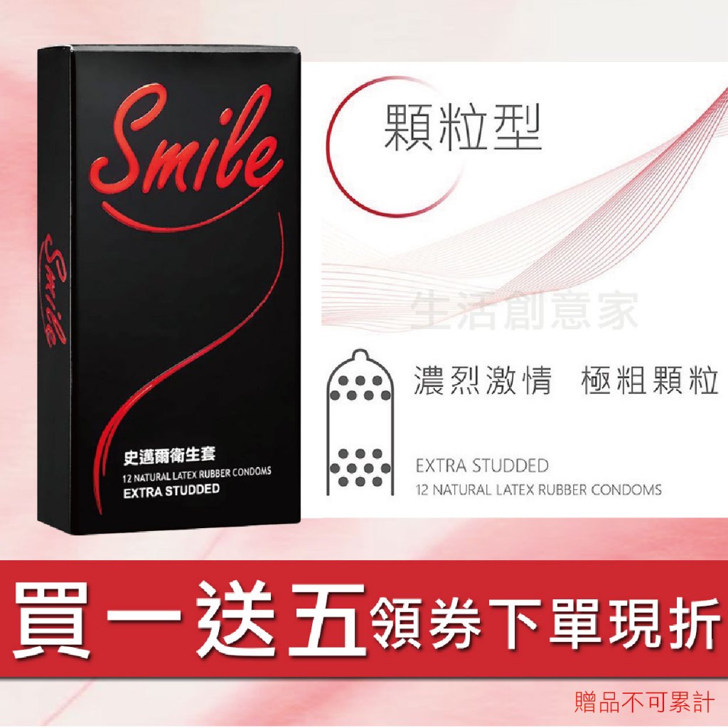 【原廠正品】SMILE史邁爾 顆粒型保險套 安全套 衛生套 避孕套 顆粒款 保險套