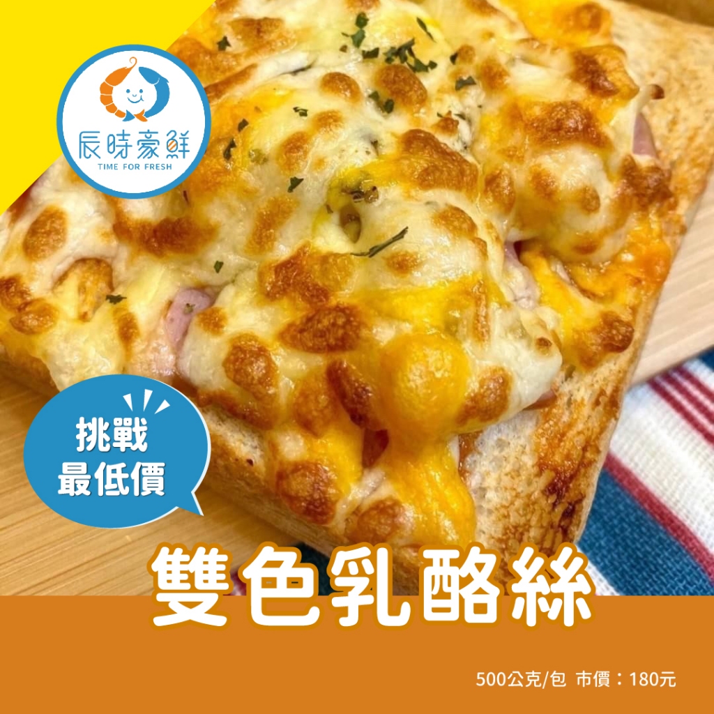 【辰時豪鮮】雙色乳酪絲 / 披薩 / 起司 /  團購美食 / 水產批發 / 冷凍海鮮