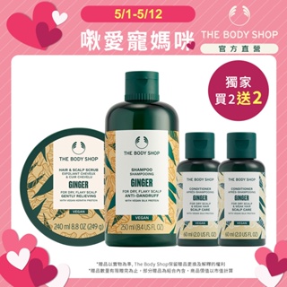 【THE BODY SHOP 美體小舖】薑根頭皮清潔2+2洗護髮組 蝦皮獨家組