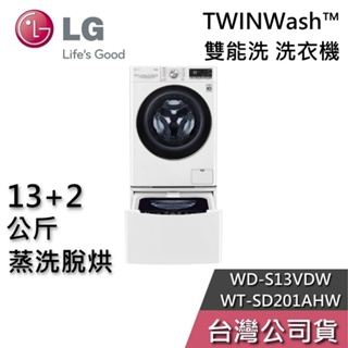 LG 樂金 13+2公斤 WD-S13VDW+WT-SD201AHW【聊聊再折】蒸洗脫烘 雙能洗 洗衣機 基本安裝