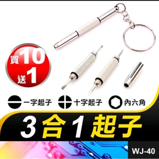 【三合一起子】附鑰匙圈 一字 十字 六角 維修工具.調整眼鏡手錶手機.迷你螺絲起子