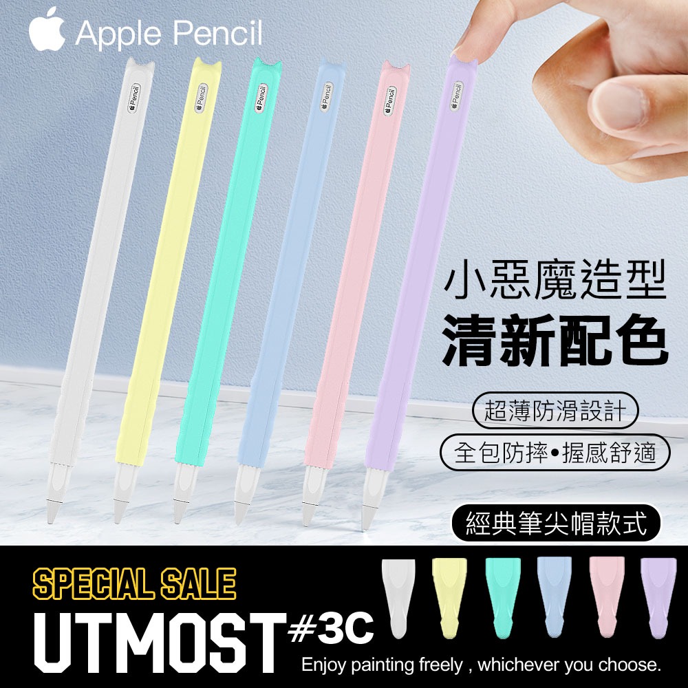 【UTMOST】Apple pencil 2 小惡魔筆套 2代 觸控筆 握筆套 矽膠材質 可磁吸充電  AHAStyle
