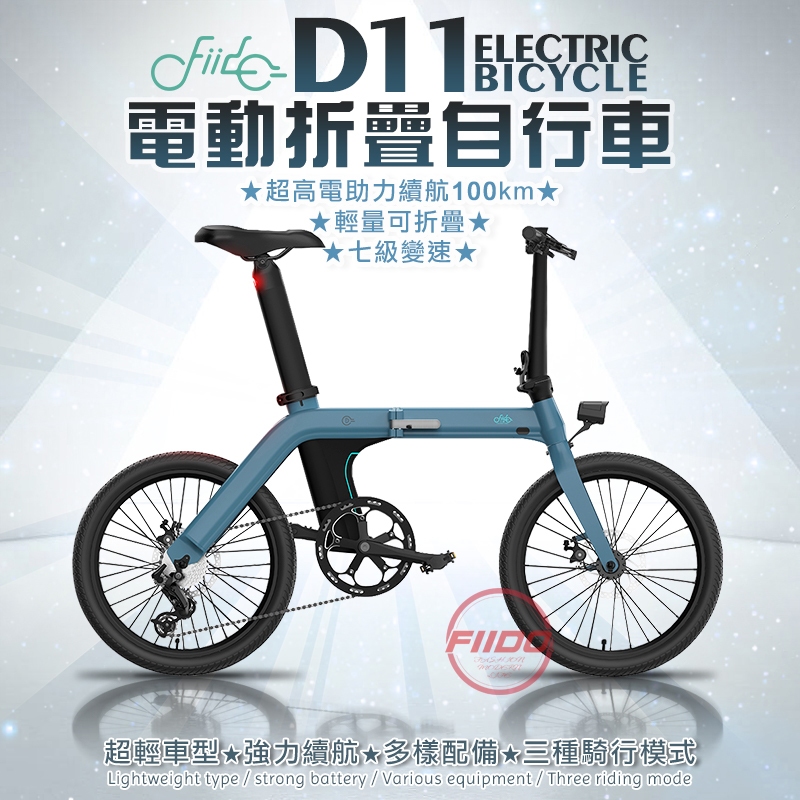 【FIIDO】分期0利率 D11電動輔助腳踏車 輕型17KG 20吋胎 變速腳踏車 電動自行車 腳踏車 折疊腳踏車