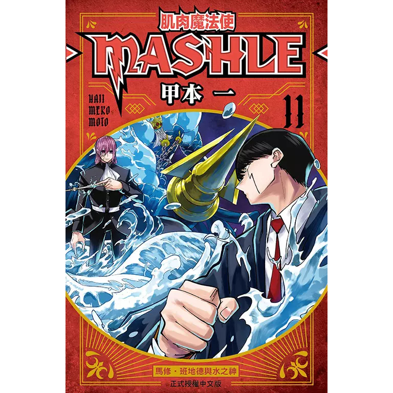 little d💕 東立【漫畫】肌肉魔法使 MASHLE 1-11 集  🌟  Little d💕小點心漫畫工作室