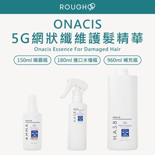 ⎮Rough99⎮Onacis 歐娜西斯 正品公司貨 5G網狀纖維護髮精華