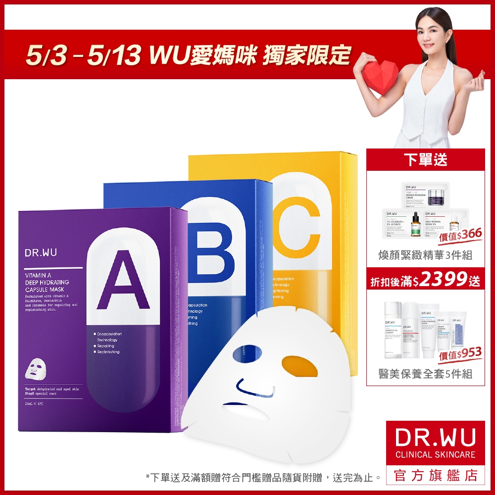 DR.WU 膠囊面膜ABC綜合12片組