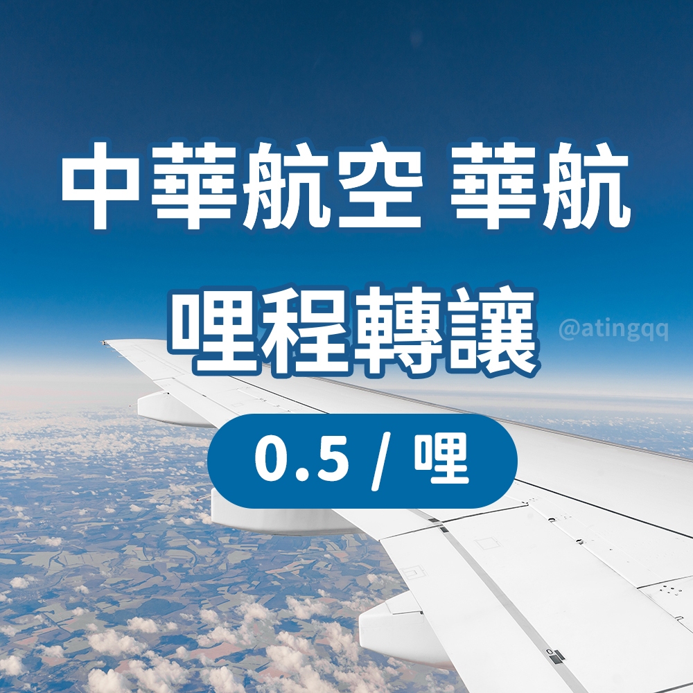 中華航空 華航 里程 哩程轉讓 飛行哩程 0.5/哩【TRee醬】轉點須30天
