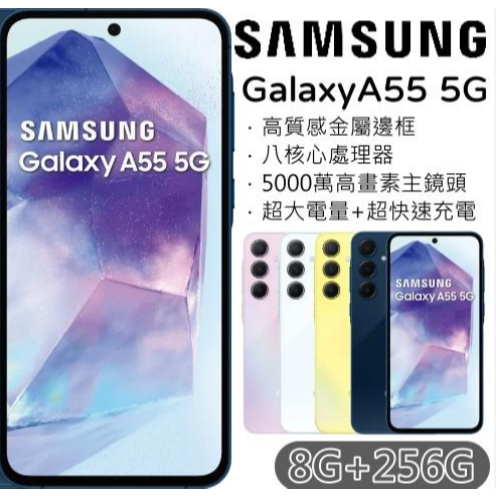 最新上市A系列高階機6.6吋SAMSUNG Galaxy A55 5G (8G/256G)(新機特價)