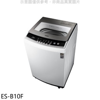 聲寶 10公斤洗衣機 ES-B10F