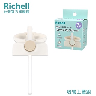 Richell 利其爾｜HE初心系列- PPSU奶瓶進階配件-替換吸管/吸管上蓋/墊圈
