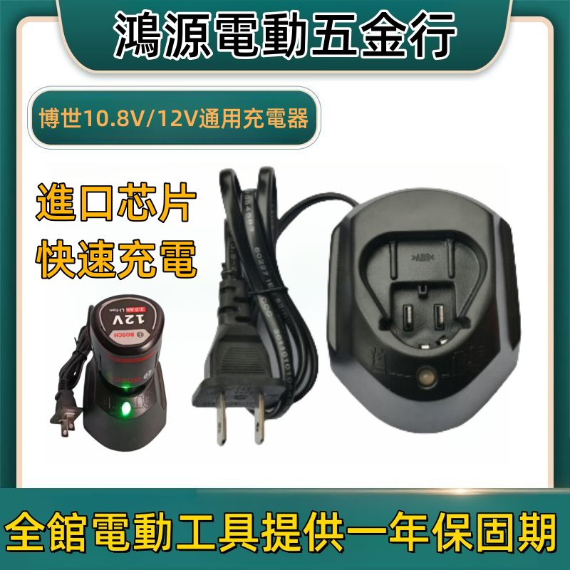 全新博世 12v充電器 10.8v充電器 充電器 12v充電器 博世充電座 鋰電池充電器 BOSCH博世電池充電器