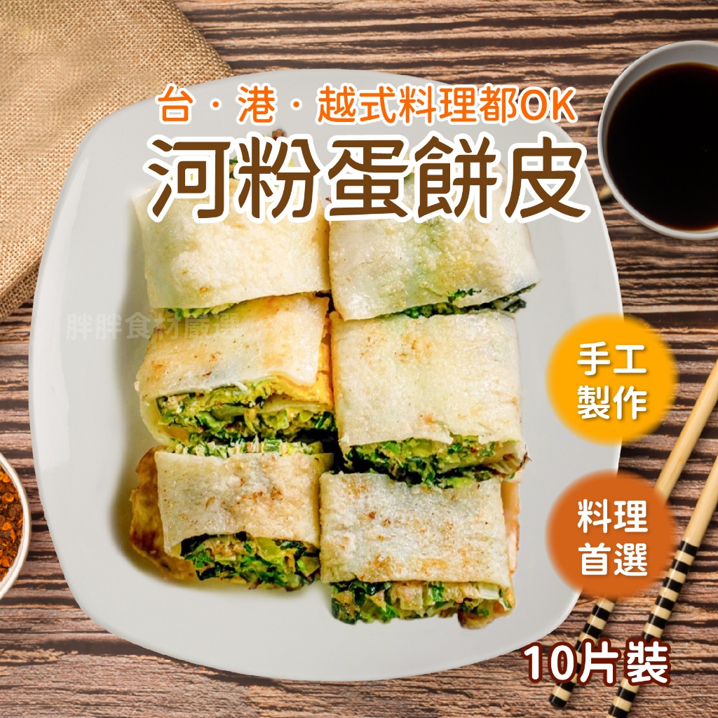 河粉蛋餅皮 10片/包 1200g~本島全館🈵️額免運費~