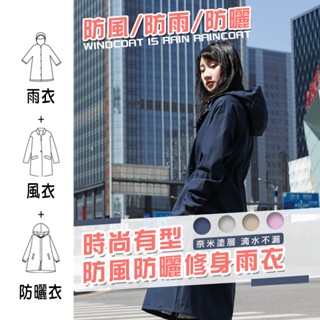 🏆【清SALE】時尚有型防風防曬修身雨衣(現貨附發票)雨衣/機車雨衣/防水/防風/風衣/防曬雨衣/時尚雨衣