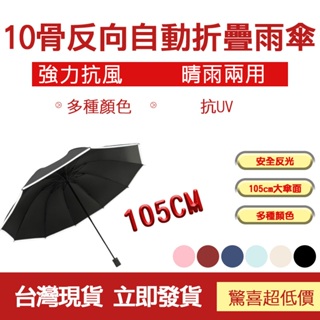 台灣現貨 反光條雨傘 反光反向傘 十骨自動傘 折疊傘 反光雨傘 摺疊雨傘 反向雨傘 自動傘 反向傘 雨傘 晴雨兩用