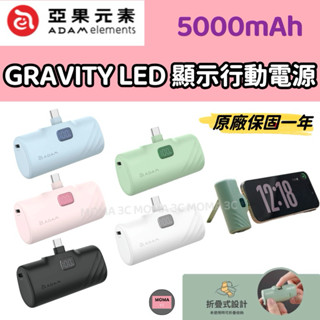 ADAM 亞果元素 GRAVITY F5C USB-C LED 顯示口袋型快充行動電源 直插式 加長版 輕小迷你行動充