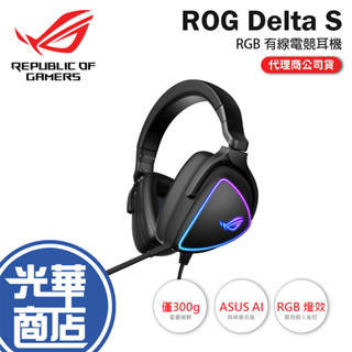 【免運現貨】ASUS 華碩 ROG Delta S RGB 有線 電競耳機 USB-C Hi-fi 降噪麥克風 光華商場